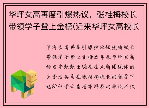华坪女高再度引爆热议，张桂梅校长带领学子登上金榜(近来华坪女高校长张桂梅在近日热传)