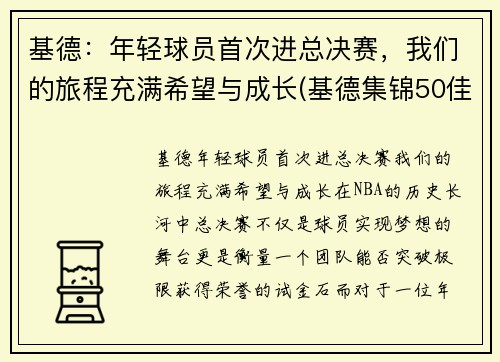 基德：年轻球员首次进总决赛，我们的旅程充满希望与成长(基德集锦50佳球)