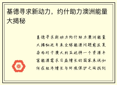 基德寻求新动力，约什助力澳洲能量大揭秘