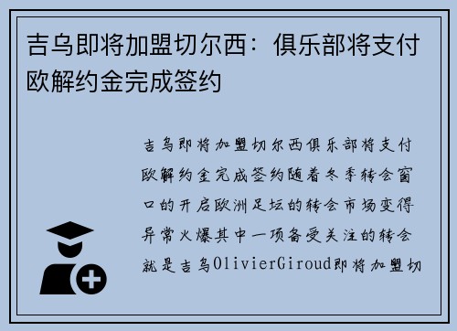 吉乌即将加盟切尔西：俱乐部将支付欧解约金完成签约