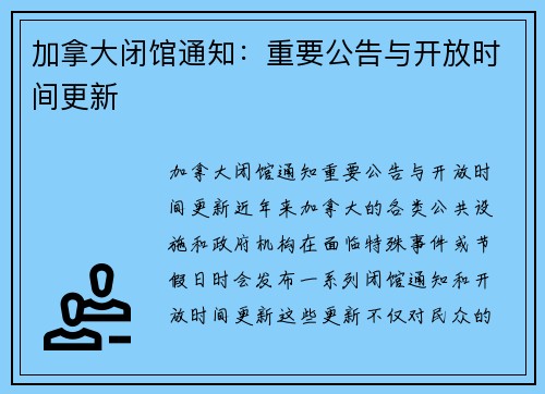 加拿大闭馆通知：重要公告与开放时间更新