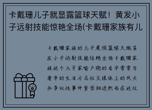 卡戴珊儿子就显露篮球天赋！黄发小子远射技能惊艳全场(卡戴珊家族有儿子吗)