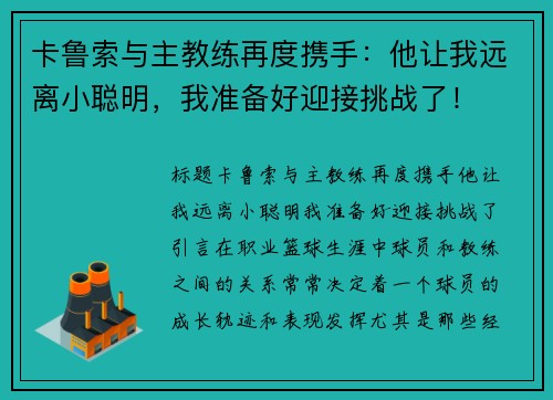 卡鲁索与主教练再度携手：他让我远离小聪明，我准备好迎接挑战了！