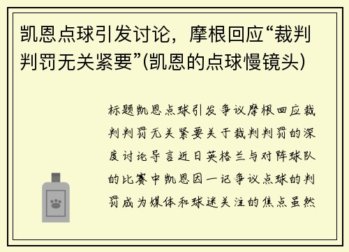 凯恩点球引发讨论，摩根回应“裁判判罚无关紧要”(凯恩的点球慢镜头)