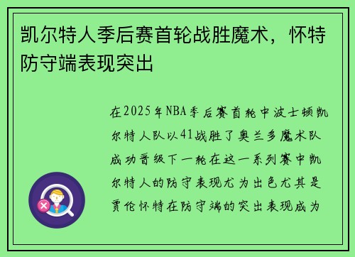 凯尔特人季后赛首轮战胜魔术，怀特防守端表现突出