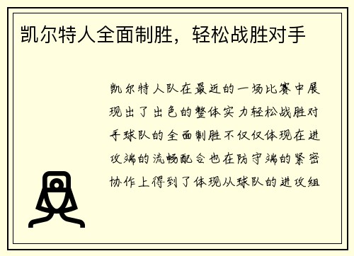 凯尔特人全面制胜，轻松战胜对手