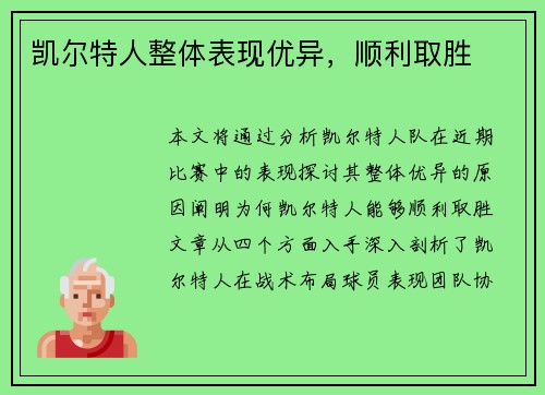 凯尔特人整体表现优异，顺利取胜