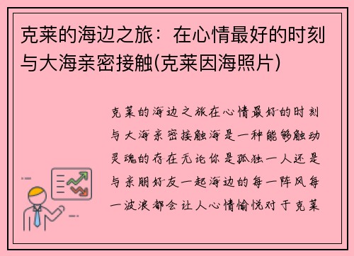 克莱的海边之旅：在心情最好的时刻与大海亲密接触(克莱因海照片)