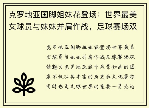 克罗地亚国脚姐妹花登场：世界最美女球员与妹妹并肩作战，足球赛场双倍魅力