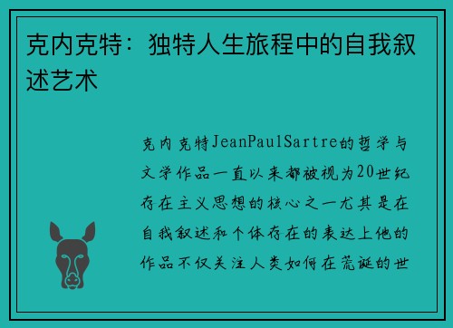克内克特：独特人生旅程中的自我叙述艺术