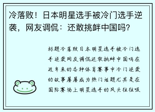 冷落败！日本明星选手被冷门选手逆袭，网友调侃：还敢挑衅中国吗？