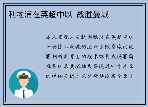 利物浦在英超中以-战胜曼城