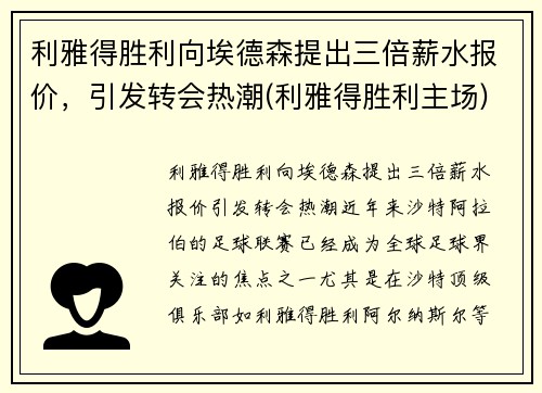 利雅得胜利向埃德森提出三倍薪水报价，引发转会热潮(利雅得胜利主场)