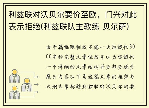 利兹联对沃贝尔要价至欧，门兴对此表示拒绝(利兹联队主教练 贝尔萨)