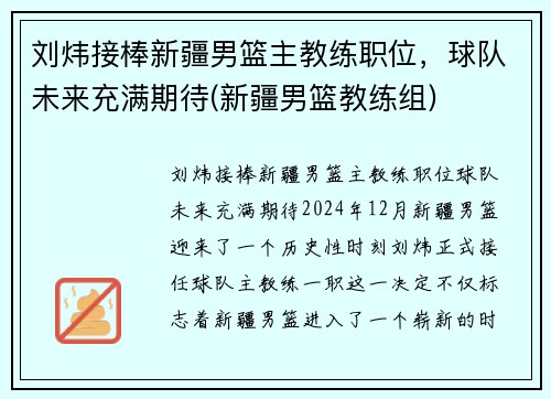 刘炜接棒新疆男篮主教练职位，球队未来充满期待(新疆男篮教练组)