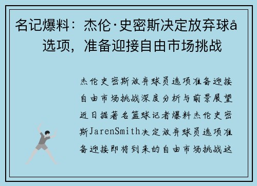 名记爆料：杰伦·史密斯决定放弃球员选项，准备迎接自由市场挑战