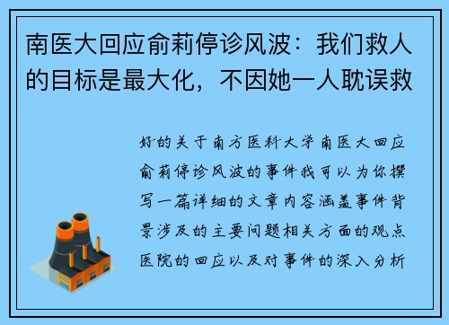 南医大回应俞莉停诊风波：我们救人的目标是最大化，不因她一人耽误救治