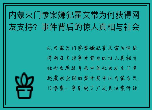 内蒙灭门惨案嫌犯霍文常为何获得网友支持？事件背后的惊人真相与社会反思