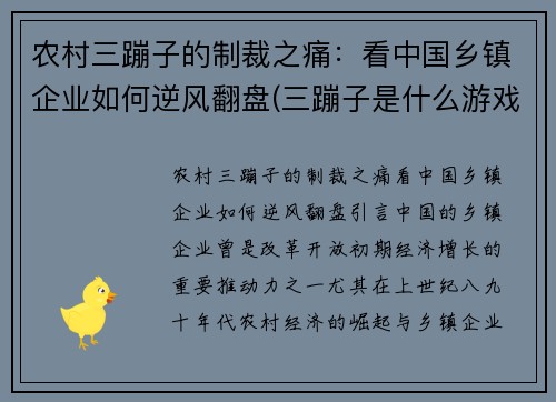 农村三蹦子的制裁之痛：看中国乡镇企业如何逆风翻盘(三蹦子是什么游戏)
