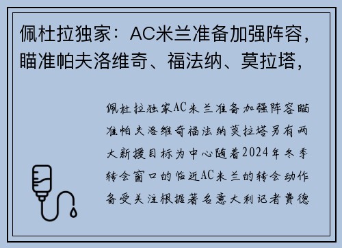 佩杜拉独家：AC米兰准备加强阵容，瞄准帕夫洛维奇、福法纳、莫拉塔，另有两大新援目标