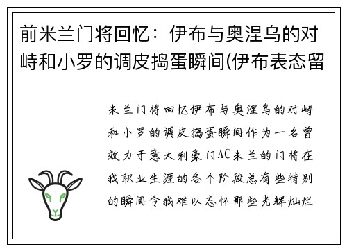 前米兰门将回忆：伊布与奥涅乌的对峙和小罗的调皮捣蛋瞬间(伊布表态留ac米兰)