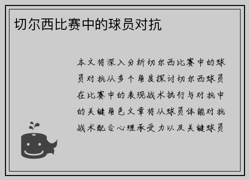 切尔西比赛中的球员对抗