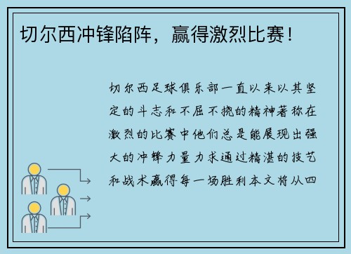 切尔西冲锋陷阵，赢得激烈比赛！