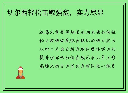 切尔西轻松击败强敌，实力尽显