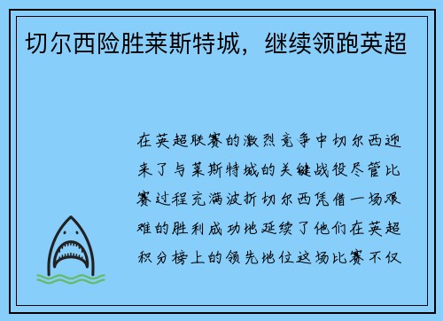 切尔西险胜莱斯特城，继续领跑英超