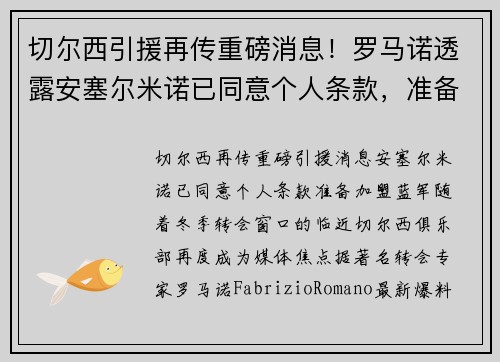 切尔西引援再传重磅消息！罗马诺透露安塞尔米诺已同意个人条款，准备加盟蓝军
