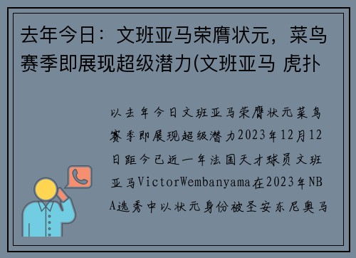 去年今日：文班亚马荣膺状元，菜鸟赛季即展现超级潜力(文班亚马 虎扑)