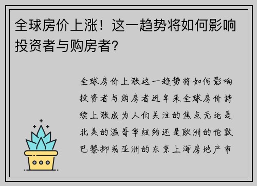 全球房价上涨！这一趋势将如何影响投资者与购房者？