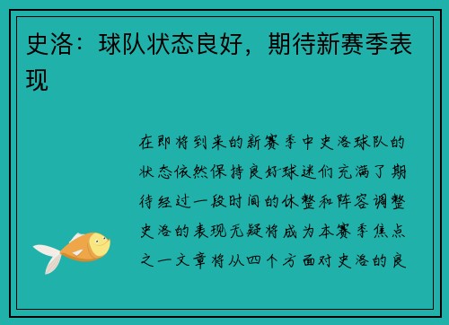 史洛：球队状态良好，期待新赛季表现