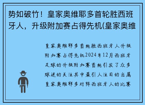 势如破竹！皇家奥维耶多首轮胜西班牙人，升级附加赛占得先机(皇家奥维耶多股东)