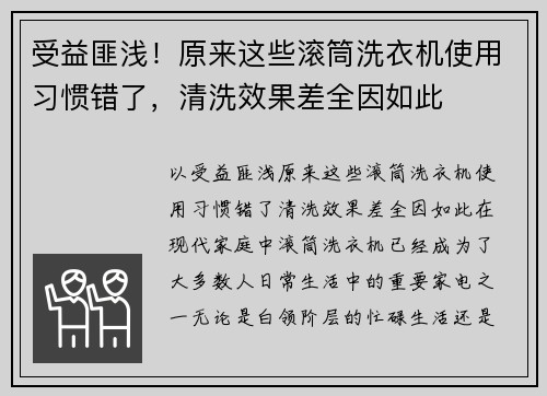 受益匪浅！原来这些滚筒洗衣机使用习惯错了，清洗效果差全因如此