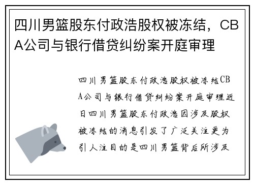 四川男篮股东付政浩股权被冻结，CBA公司与银行借贷纠纷案开庭审理