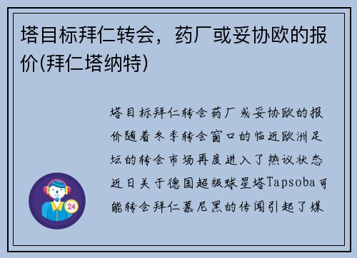 塔目标拜仁转会，药厂或妥协欧的报价(拜仁塔纳特)