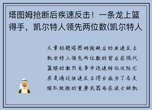 塔图姆抢断后疾速反击！一条龙上篮得手，凯尔特人领先两位数(凯尔特人塔图姆打中锋可以吗)