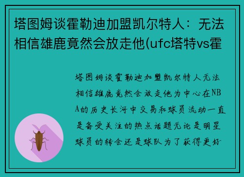 塔图姆谈霍勒迪加盟凯尔特人：无法相信雄鹿竟然会放走他(ufc塔特vs霍尔姆)