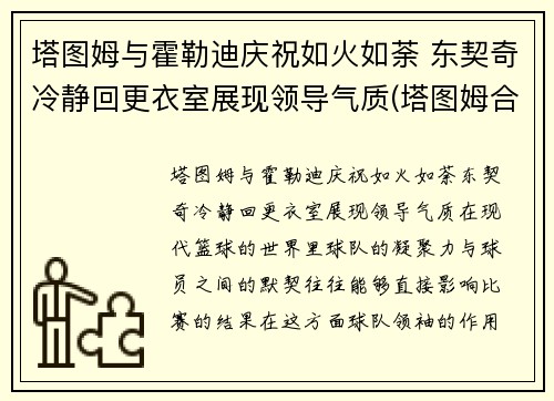 塔图姆与霍勒迪庆祝如火如荼 东契奇冷静回更衣室展现领导气质(塔图姆合同)