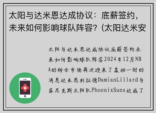 太阳与达米恩达成协议：底薪签约，未来如何影响球队阵容？(太阳达米安琼斯)