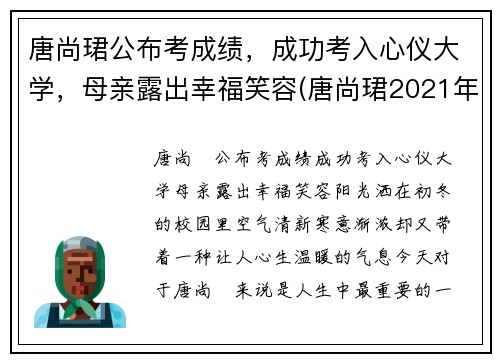 唐尚珺公布考成绩，成功考入心仪大学，母亲露出幸福笑容(唐尚珺2021年考的怎么样)