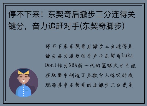 停不下来！东契奇后撤步三分连得关键分，奋力追赶对手(东契奇脚步)