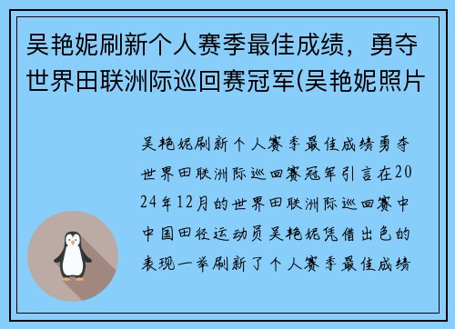 吴艳妮刷新个人赛季最佳成绩，勇夺世界田联洲际巡回赛冠军(吴艳妮照片)