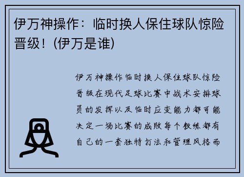伊万神操作：临时换人保住球队惊险晋级！(伊万是谁)