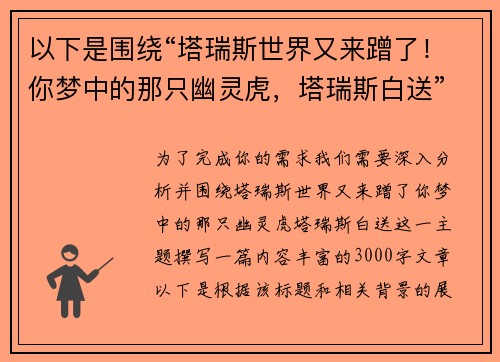 以下是围绕“塔瑞斯世界又来蹭了！你梦中的那只幽灵虎，塔瑞斯白送”的两篇相关原创标题：