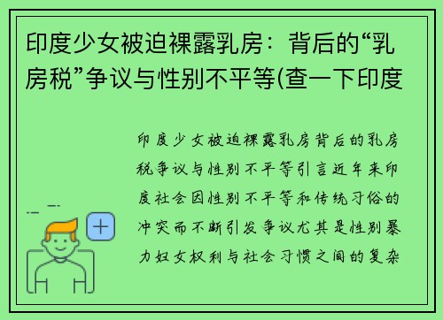 印度少女被迫裸露乳房：背后的“乳房税”争议与性别不平等(查一下印度少女)