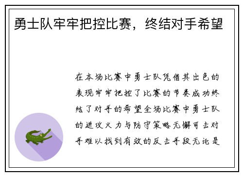 勇士队牢牢把控比赛，终结对手希望