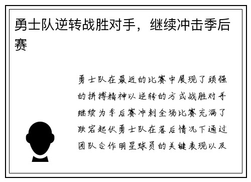 勇士队逆转战胜对手，继续冲击季后赛