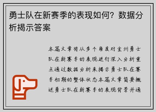 勇士队在新赛季的表现如何？数据分析揭示答案
